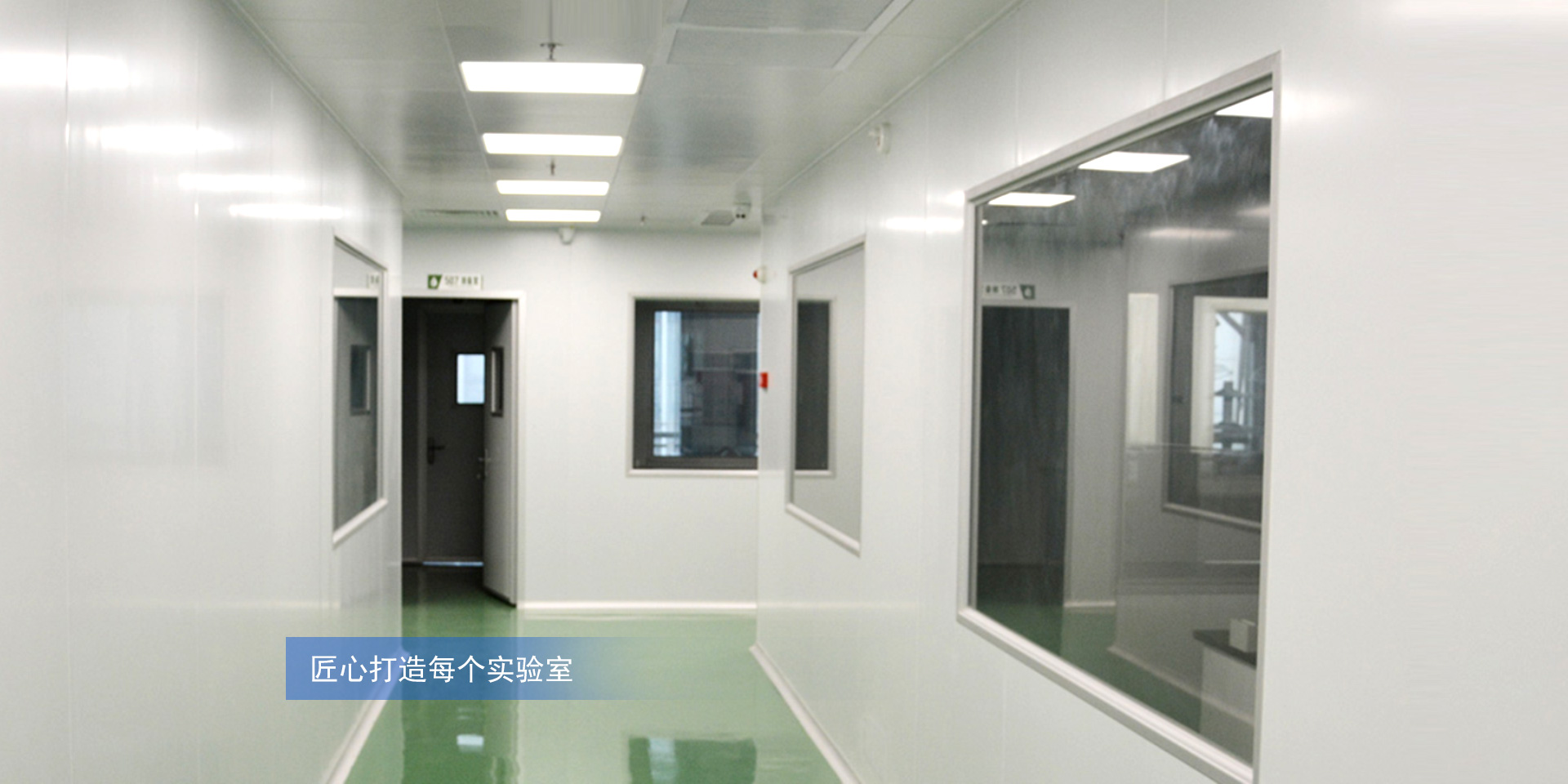 匠心打造每一個實驗室